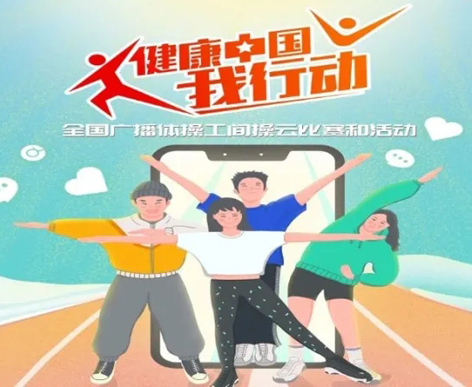 @打工人，快來參加全國廣播體操工間操云比賽！