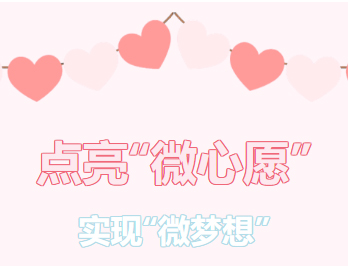 困難職工的“微心愿”，我們幫你來(lái)實(shí)現(xiàn)