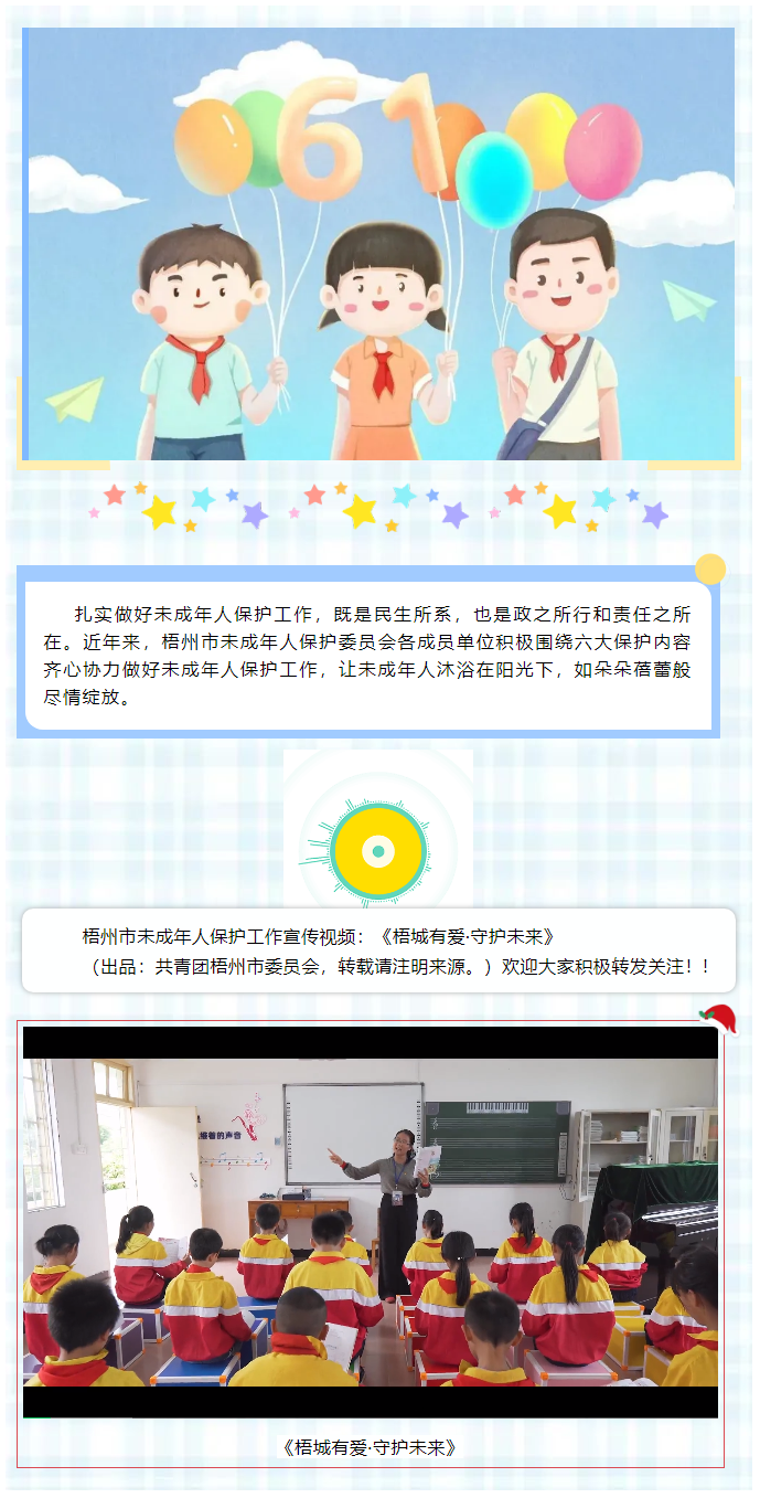 【梧城有愛&middot;守護(hù)未來】梧州市未成年人保護(hù)工作宣傳片來了__.png