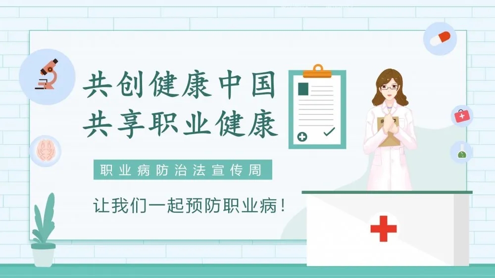 共創(chuàng)健康中國(guó)，共享職業(yè)健康——2021年《職業(yè)病防治法》宣傳周