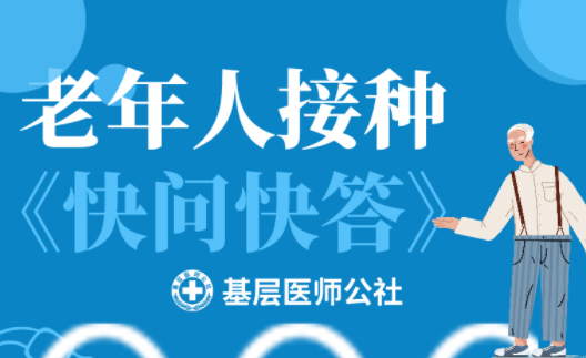 新冠疫苗 | 老年人接種圖鑒，趕緊帶上爸媽、爺爺奶奶去打疫苗吧！