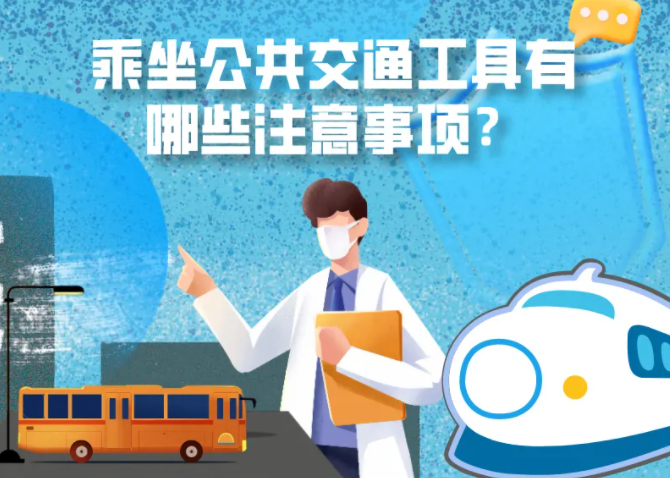 健康科普｜疫情期間，乘坐公共交通工具有哪些注意事項(xiàng)？