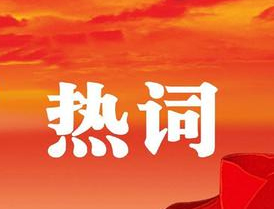 梧州市第十四次黨代會(huì)報(bào)告中的新詞熱詞，get！
