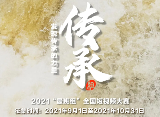 【短視頻征集】發(fā)現(xiàn)傳承的力量，2021“最班組”全國短視頻大賽等你來！