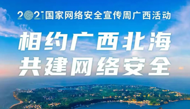 【國家網(wǎng)絡(luò)安全宣傳周】事關(guān)網(wǎng)絡(luò)安全，這些要點(diǎn)需牢記！