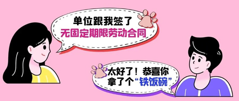 無固定期限勞動合同等于“鐵飯碗”？這14種情形除外！