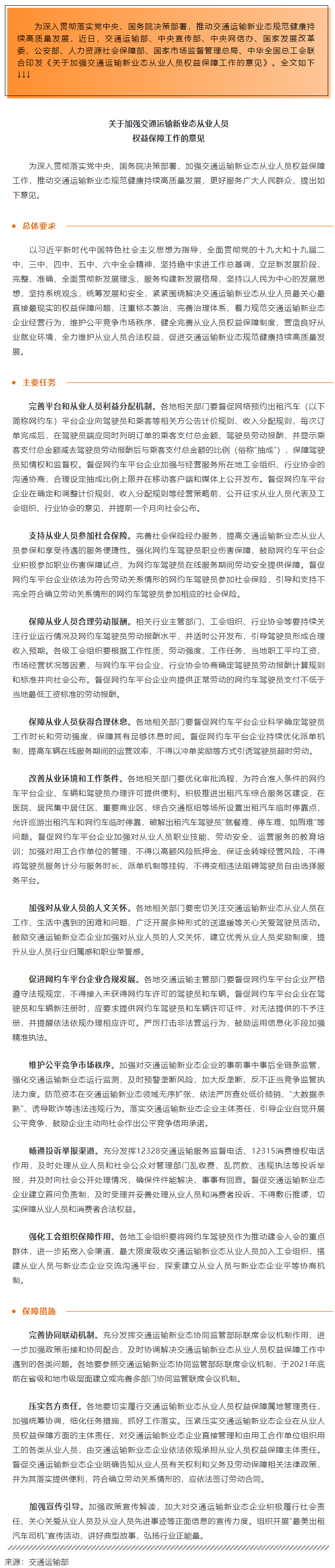 全總等八部門印發(fā)意見加強交通運輸新業(yè)態(tài)從業(yè)人員權(quán)益保障.png