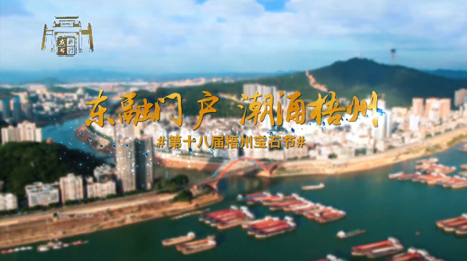 東融門戶 潮涌梧州，歡迎您！