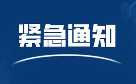 請東興、防城港來（返）梧人員主動報備?。?！