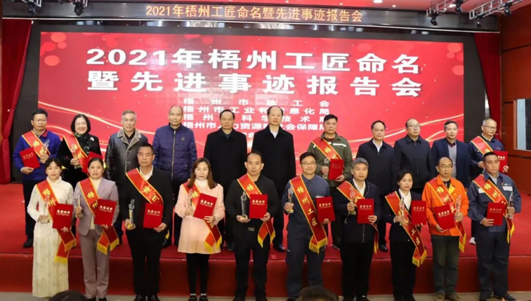 平凡崗位鑄就不平凡丨2021年梧州工匠命名暨先進(jìn)事跡報(bào)告會