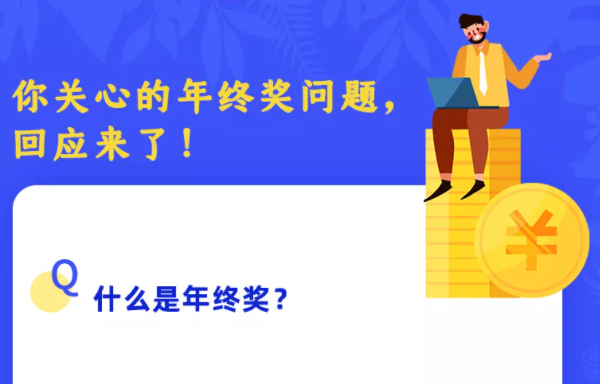 你關(guān)心的年終獎(jiǎng)問題，回應(yīng)來了！