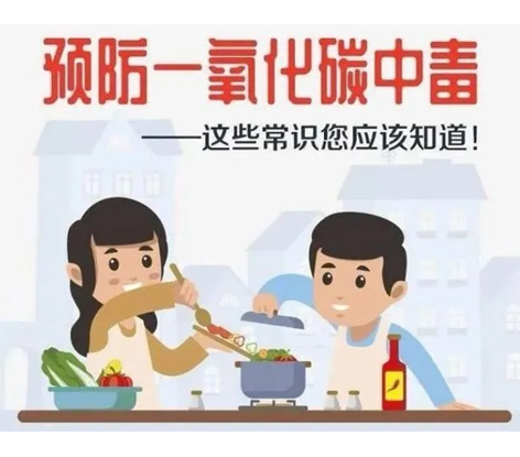 應(yīng)急科普 | 預(yù)防一氧化碳中毒 這些常識你應(yīng)該知道！