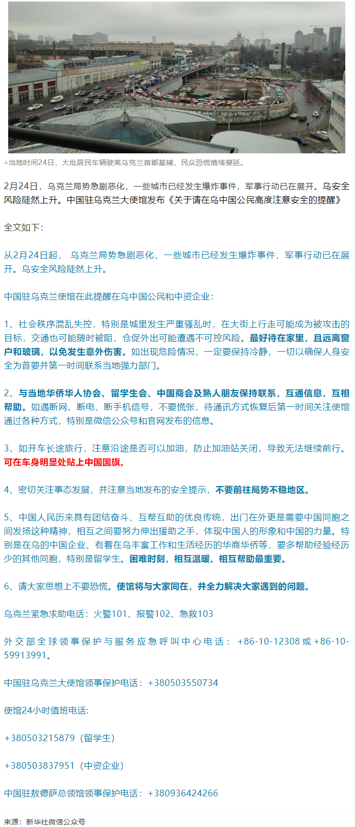 中國(guó)駐烏大使館提醒：中國(guó)公民可在車(chē)身明顯處貼上中國(guó)國(guó)旗.png
