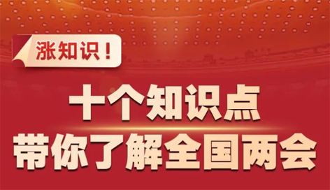 漲知識！十個(gè)知識點(diǎn)帶你了解全國兩會