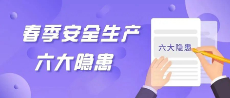 應(yīng)急科普 | 春季安全生產(chǎn)這六大隱患，你不可不知