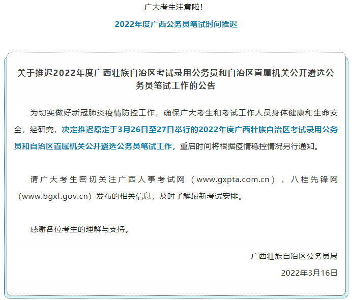 注意！2022年度廣西公務(wù)員筆試時間推遲.png