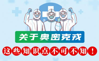 關(guān)于奧密克戎 這些知識點不可不知！