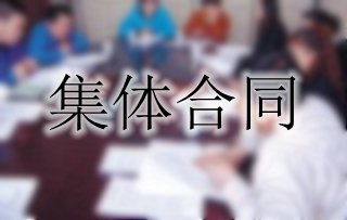你了解集體合同嗎？一起來看