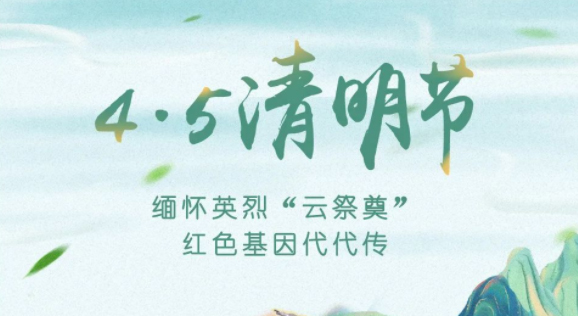 【我們的節(jié)日·清明】獻束鮮花，一起云端祭英烈，文明寄哀思