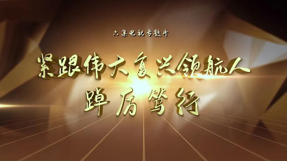 《緊跟偉大復(fù)興領(lǐng)航人踔厲篤行》專(zhuān)題片