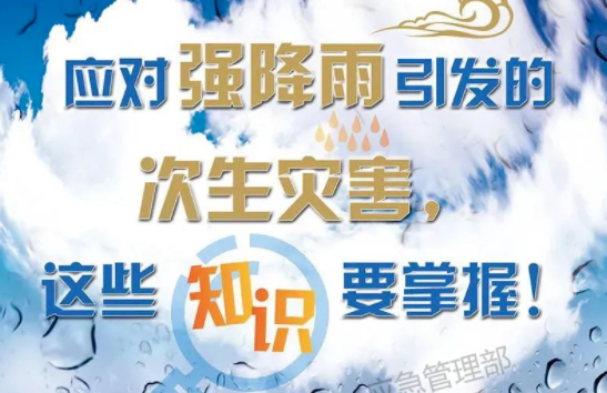 入汛以來(lái)最強(qiáng)暴雨即將來(lái)襲！這些防災(zāi)知識(shí)要掌握
