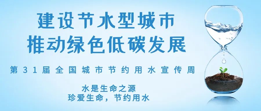 全國城市節(jié)約用水宣傳周丨節(jié)水、愛水、惜水