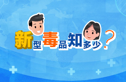 禁毒宣傳丨敲黑板！“新型毒品”新在哪里？