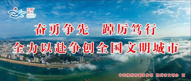 全國文明城市，我要?jiǎng)?chuàng)！我是梧州人，我行動