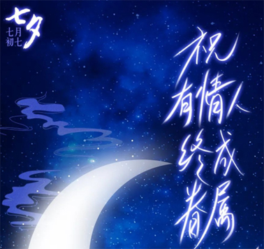 七夕，中國式的浪漫！