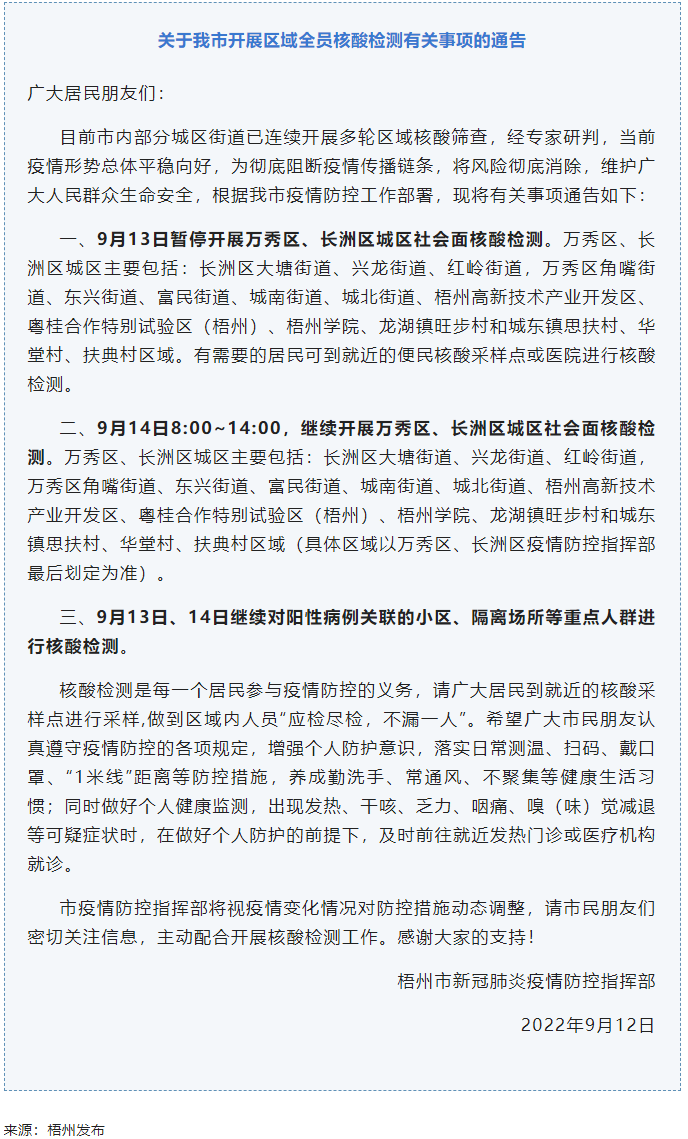 記得去檢核酸！9月14日，我市繼續(xù)開展萬秀區(qū)、長洲區(qū)城區(qū)社會(huì)面核酸檢測.png