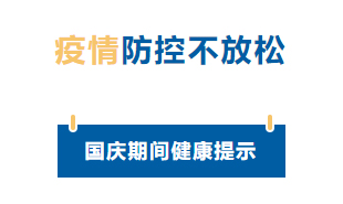 【疫情防控】國(guó)慶節(jié)疫情防控不放松，廣西疾控發(fā)布提示
