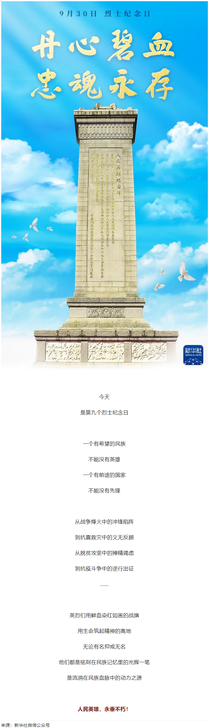 人民英雄，永垂不朽！.png