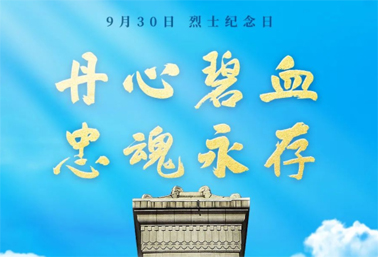 人民英雄，永垂不朽！