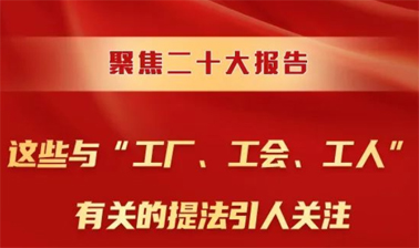 聚焦二十大報告，這些與“工廠、工會、工人”有關(guān)的提法引人關(guān)注