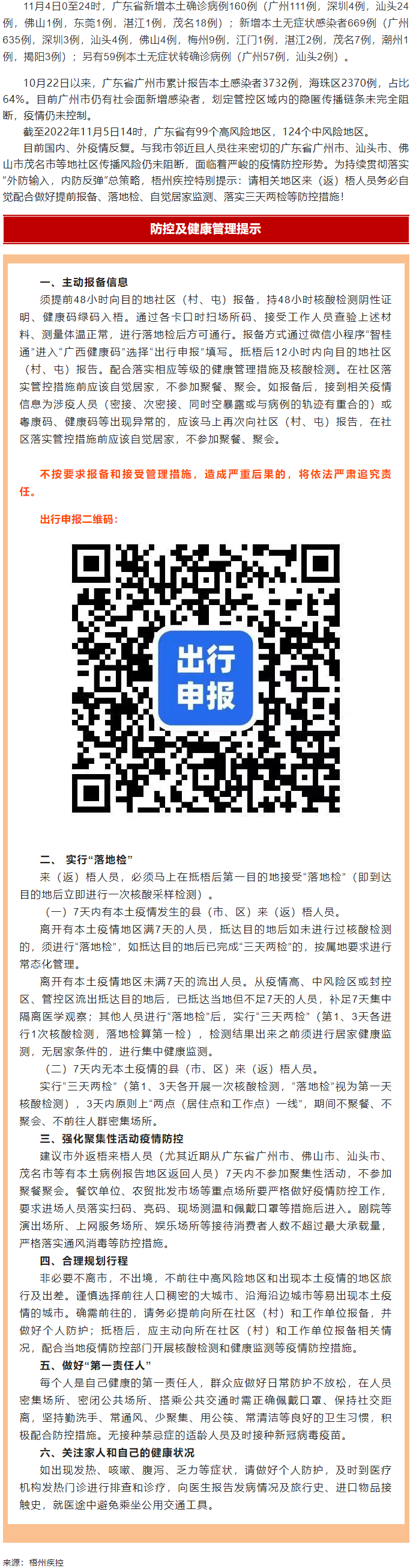 廣州面臨抗疫三年以來最嚴峻疫情！相關(guān)地區(qū)來（返）梧人員請主動報備！.png