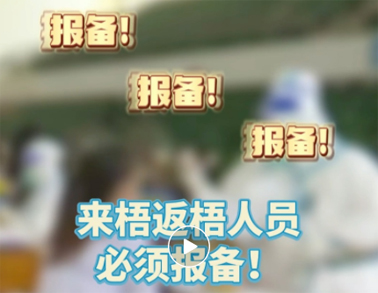 報備報備，必須報備，來梧返梧人員必須通過智桂通報備行程