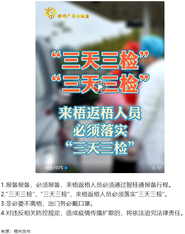 &ldquo;三天三檢&rdquo;，&ldquo;三天三檢&rdquo;！來梧返梧人員必須落實&ldquo;三天三檢&rdquo;.png