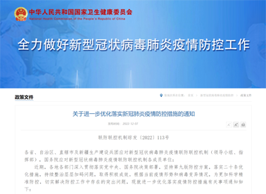 國務院聯防聯控機制：關于進一步優(yōu)化落實新冠肺炎疫情防控措施的通知