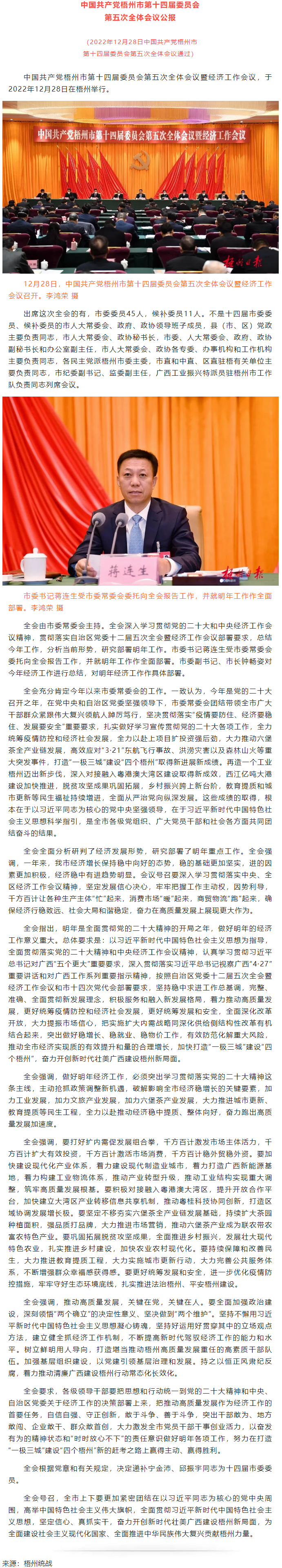中國共產(chǎn)黨梧州市第十四屆委員會第五次全體會議公報.png