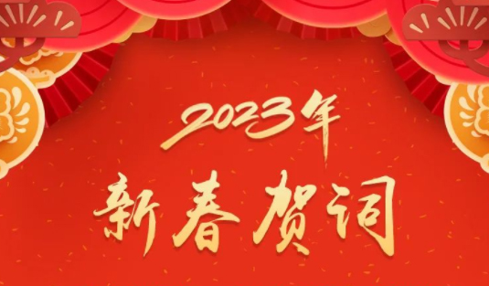 “兔”飛猛進、大展宏“兔”！蔣連生鐘暢姿致新春賀詞，祝福梧州全市人民！