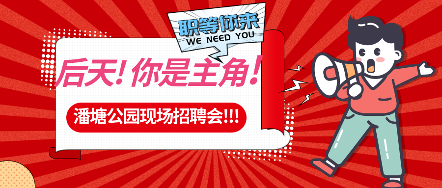 【春送崗位】好工作，不容錯(cuò)過！潘塘公園招聘會7000多個(gè)崗位“職”等你來