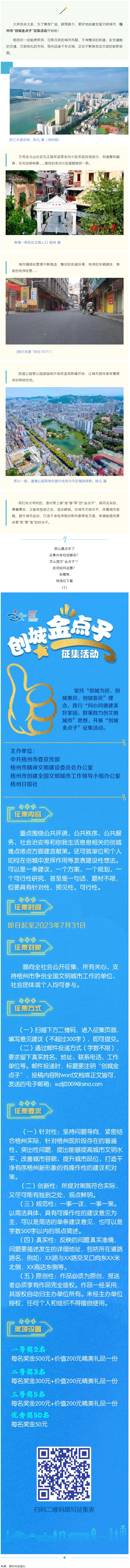 梧州市&ldquo;創(chuàng)城金點(diǎn)子&rdquo;征集活動開始啦！.png