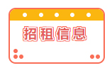 招租信息！