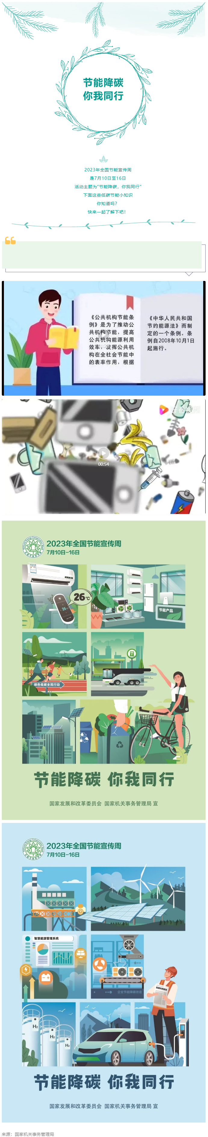 2023全國(guó)節(jié)能宣傳周來啦--節(jié)能降碳，你我同行.png