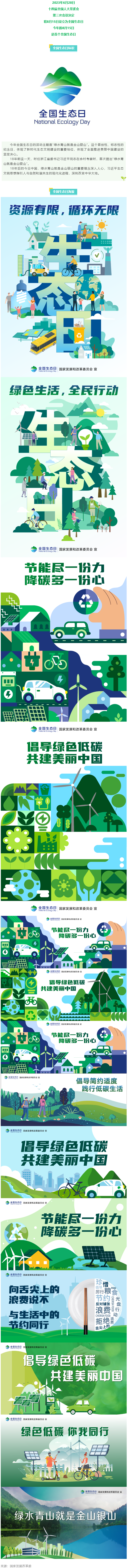 8月15日，首個全國生態(tài)日來了！.png