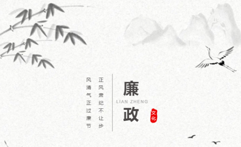 廉潔從家出發(fā)丨這些歷史上的清正廉潔小故事，你聽過嗎？