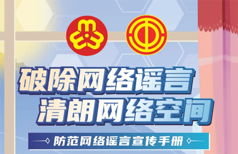 網(wǎng)絡(luò)安全宣傳周丨如何破除網(wǎng)絡(luò)謠言？一起看漫畫學(xué)知識