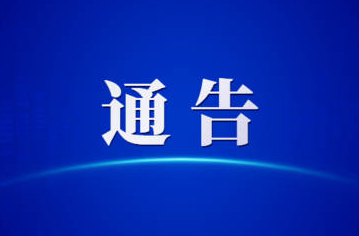 關(guān)于第一屆全國學生（青年）運動會火炬?zhèn)鬟f活動（梧州站）期間對部分道路實施臨時交通管理的通告