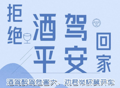 酒駕醉駕危害大，勸君舉杯莫開車