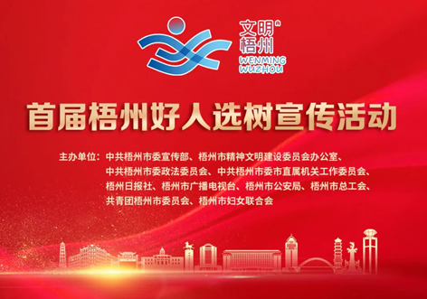 發(fā)掘凡人善舉，點(diǎn)亮文明之光！首屆“梧州好人”選樹宣傳活動啟動